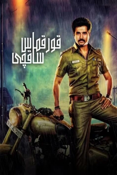  قورقماس ساقچى