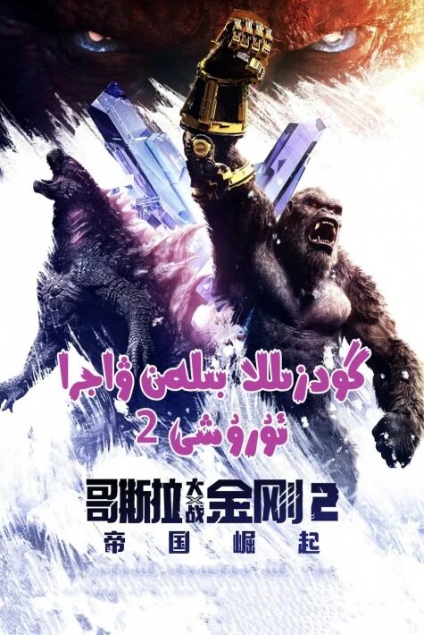 گودزىللا بىلەن ۋاجرا ئۇرۇشى 2  (سۇزۇك) 