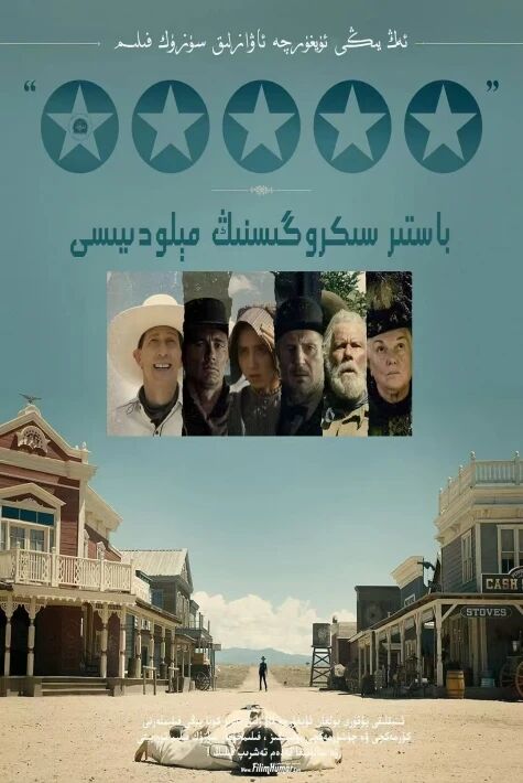 باستىرسىكروگىسنىڭ مىلودىيىسى  ئۇيغۇرچە خەتلىك 