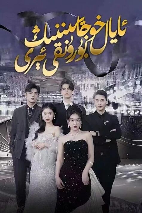 ئايال خوجايىننىڭ بۇرۇنقى ئىرى