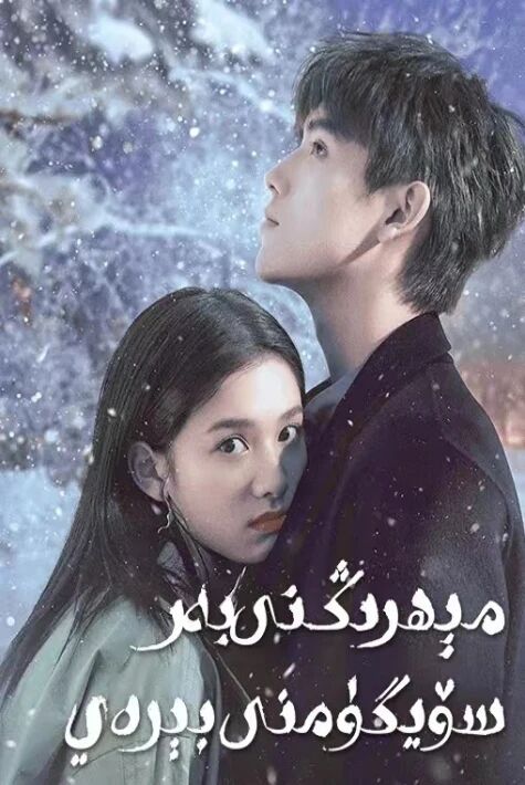 مىھرىڭنى بەر سۆيگۇمنى بىرەي	سۈزۈك نۇسقىسى