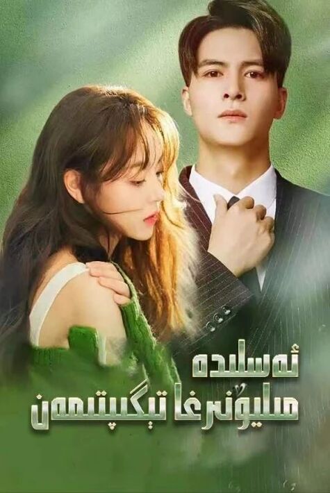 ئەسلىدە مىليونېرغا تېگىپتىمەن