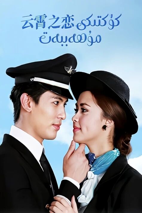 كۆكتىكى مۇھەببەت 