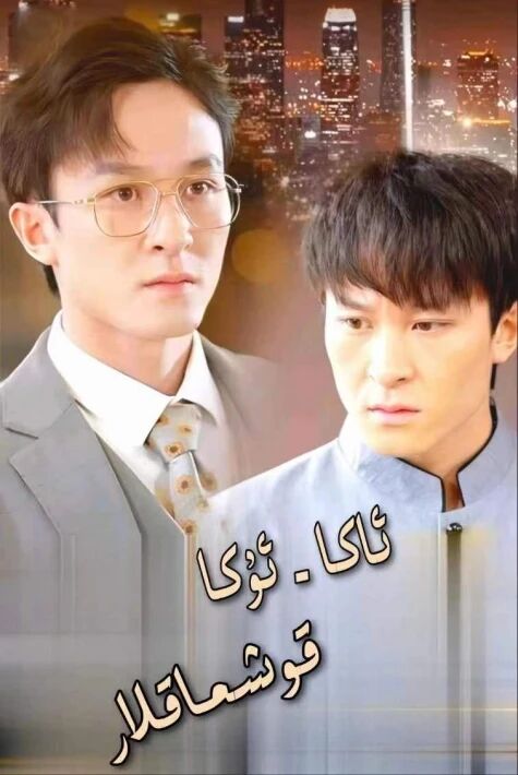 ئاكا-ئۇكا قوشماقلار  تور فىلىم 