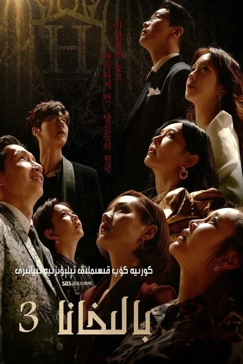 بالخانا 3-بۆلۇم  