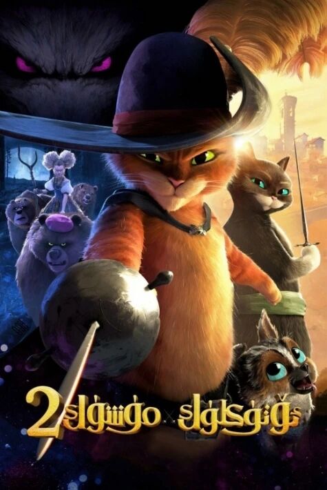 ئۆتۈكلۈك مۈشۈك 2