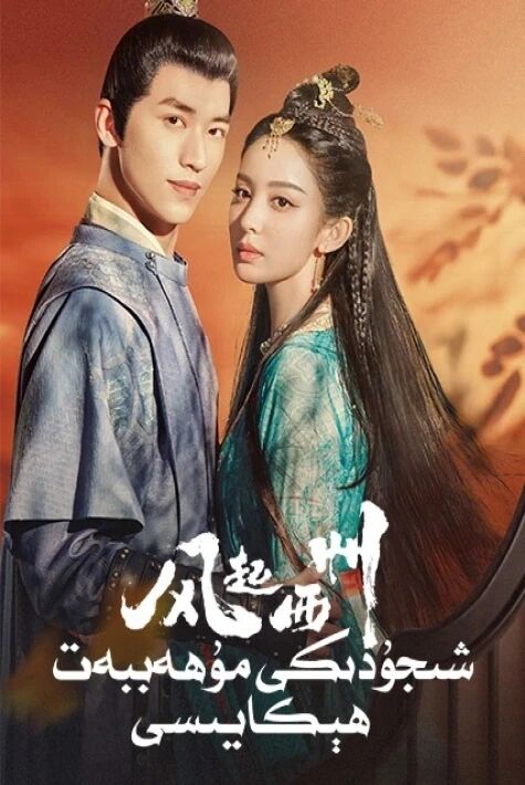 شىجۇدىكى مۇھەببەت ھىكايسى گۈلنەزەرنىڭ