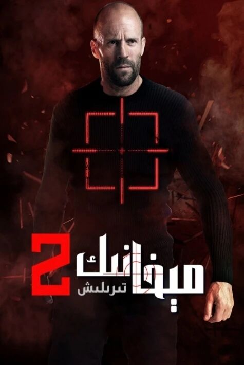 مىخانىك 2 : تىرىلىش