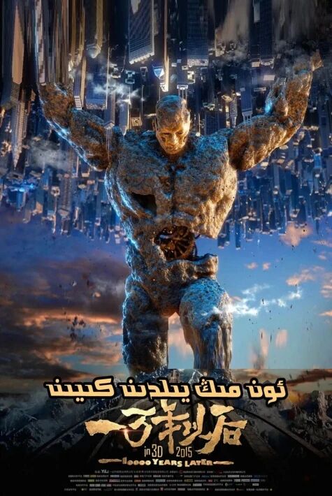 ئون مىڭ يىلدىن كىيىن