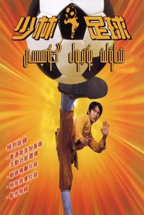 شاۋلىن پۇتبولچىلىقى