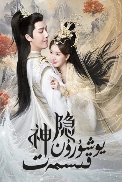 يوشۇرۇن قىسمەت