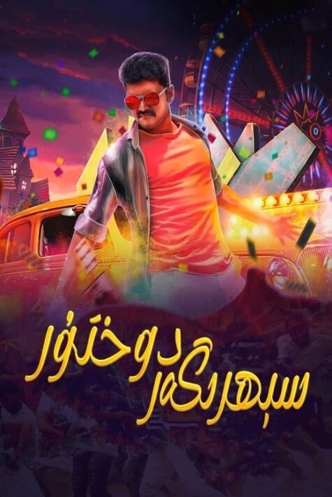 سېھرىگەر دوختۇر ئوت فىلىم ۋىجاي