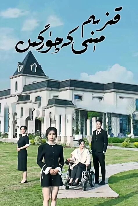 قىزىم مىنى كەچۈرۈگىن