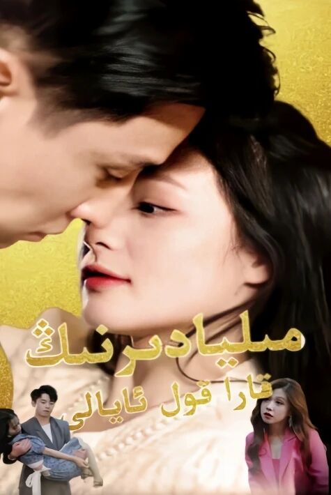  مىلياردىرنىڭ قارا قول ئايالى تور فىلىم 