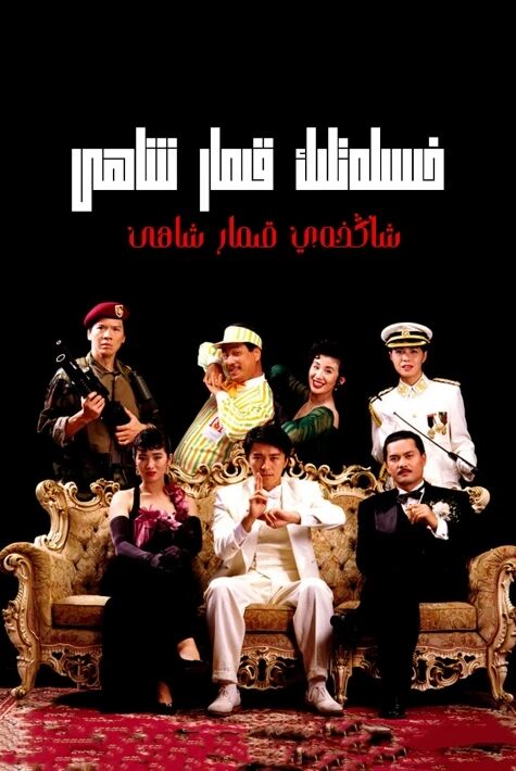 قىمار شاھى 2: شاڭخەي ساھىلىدىكى قىمار پىرى