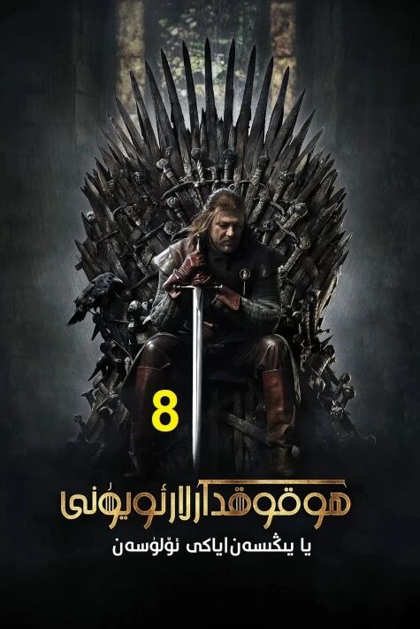 ھوقۇقدارلار ئويۇنى 8-بۆلۈم	