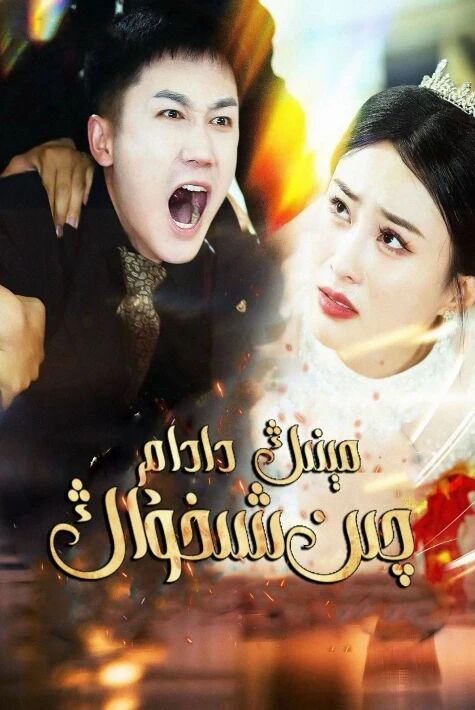 مېنىڭ دادام چىن شىخۇاڭ