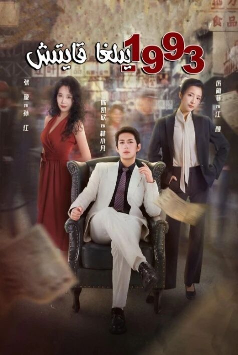 1993-يىلىغا قايتىش