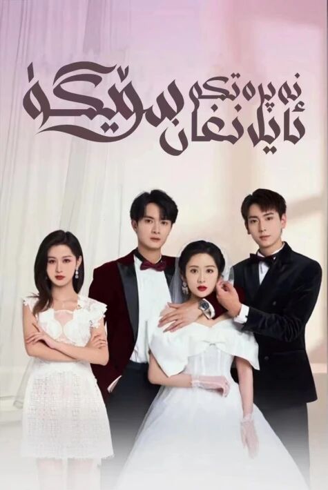 نەپرەتكە ئايلانغان سۆيگۈ