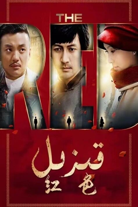 قىزىل  ئوت فىلىم