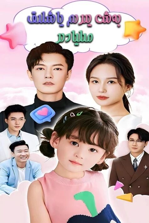  بەش يېرىم ياشلىق مىلياردىر