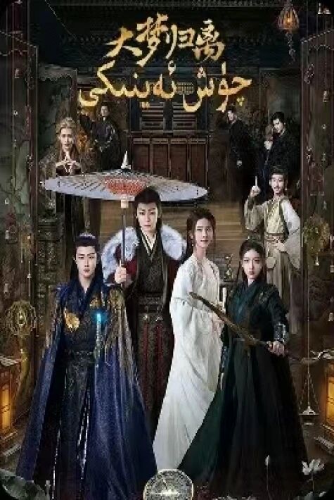 چۈش ئەينىكى