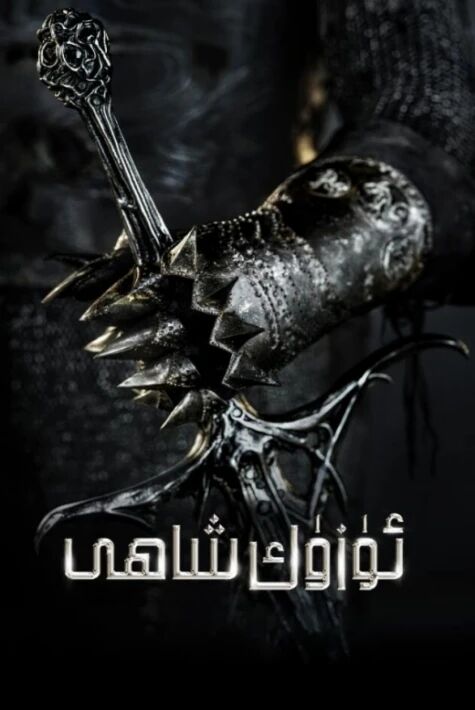 ئۈزۈك شاھى: ئۈزۈكنىڭ كۈچى 1-بۆلۈم