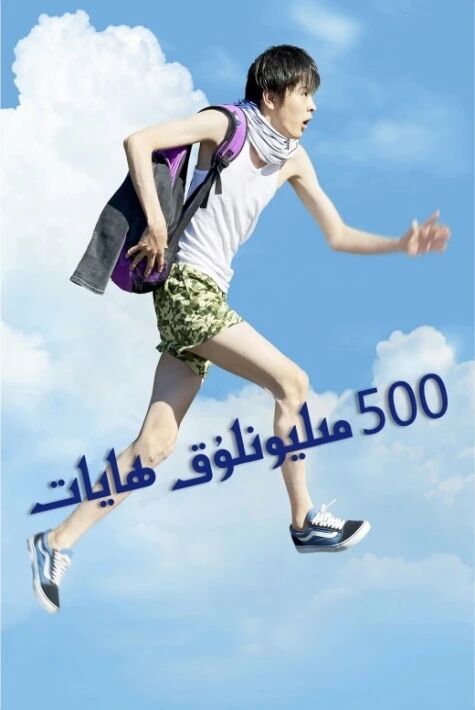 500 مىليونلۇق ھايات ئوت فىلىم