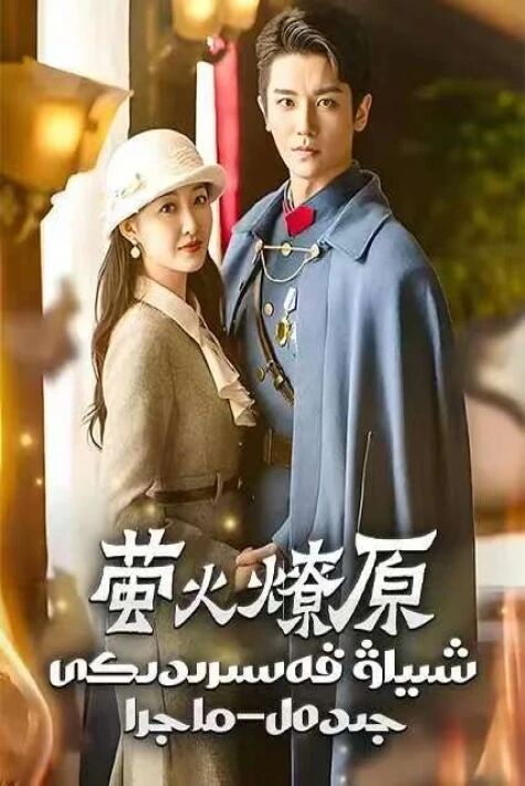 شىياۋ قەسىرىدىكى جىدەل-ماجرا