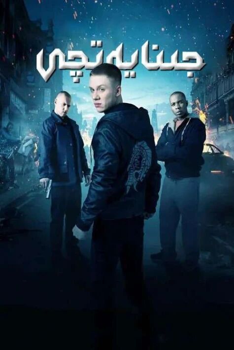 جىنايەتچى2012