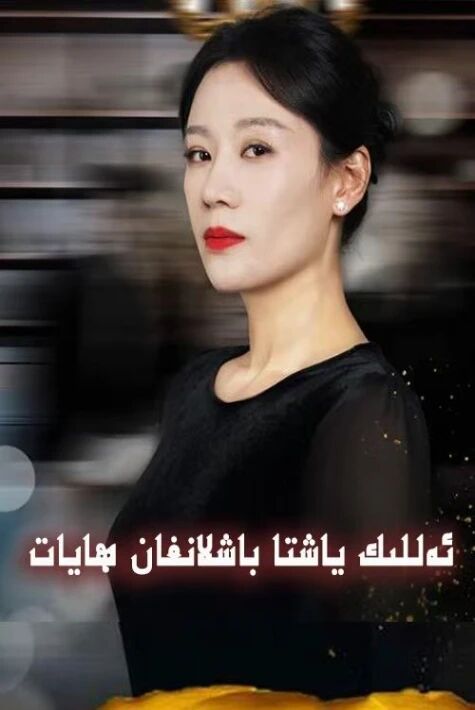 ئەللىك ياشتا باشلانغان ھايات