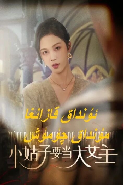 ئۇنداق قازانغا مۇنداق چۈمۈش