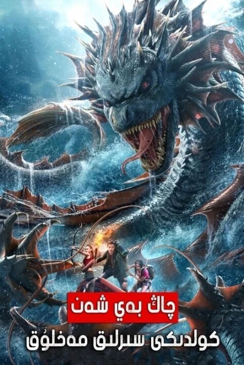 تيەنچى كۆلىدىكى غەلىتە مەخلۇق