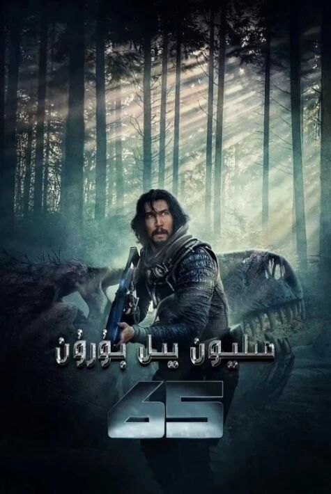 65 مىليون يىل بۇرۇن