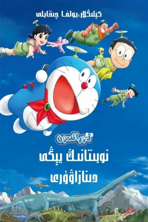 دورائېمون: نوبىتانىڭ يېڭى دىنازاۋۇرى