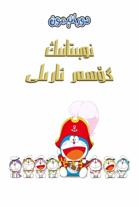 دورائېمون: نوبىتانىڭ گۆھەر ئارىلى