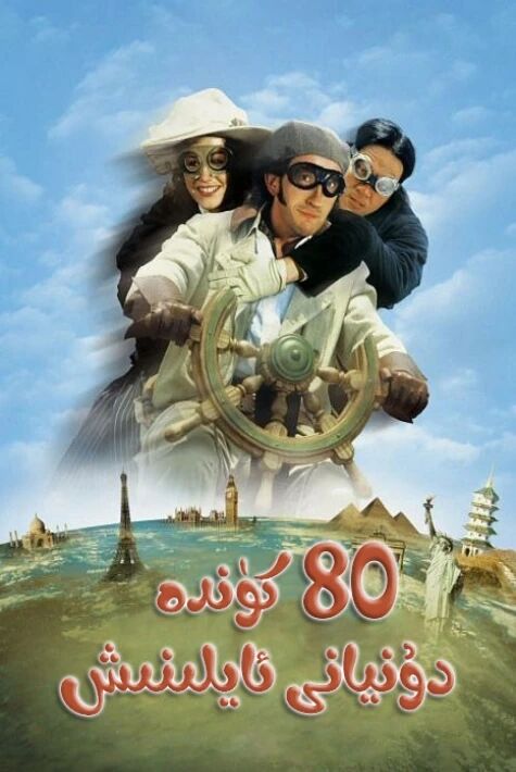 80 كۈندە دۇنيانى ئايلىنىش