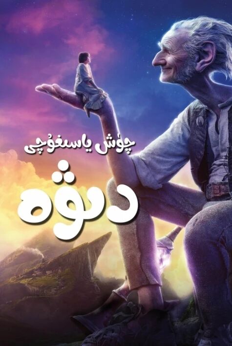 چۈش ياسىغۇچى دىۋە