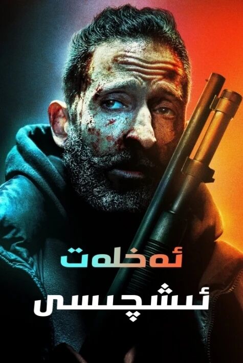 ئەخلەت ئىشچىسى