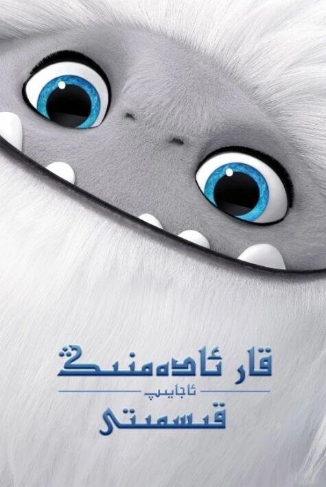 قار ئادەمنىڭ ئاجايىپ قىسمىتى