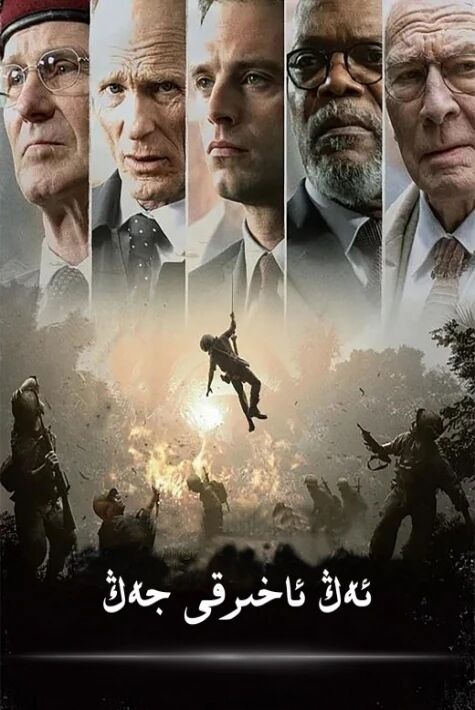 ئەڭ ئاخىرقى جەڭ