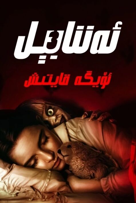 ئەننابېل 3: ئۆيگە قايتىش