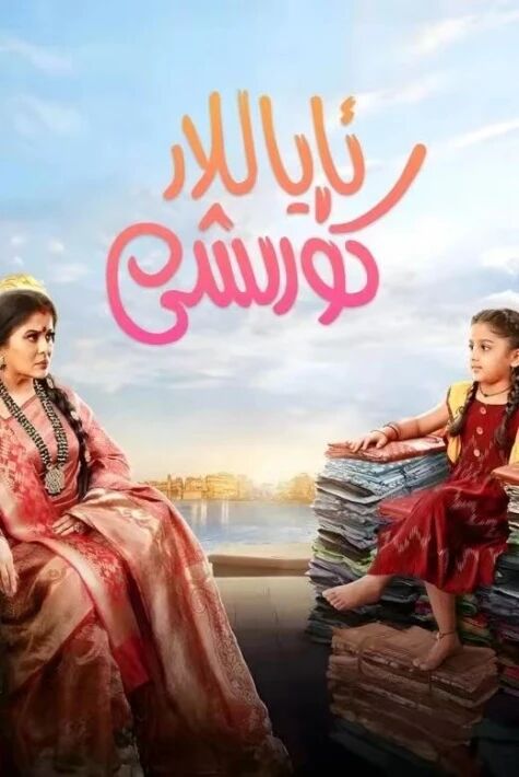 ئاياللار كۆرۈشى 1-بۆلۈم