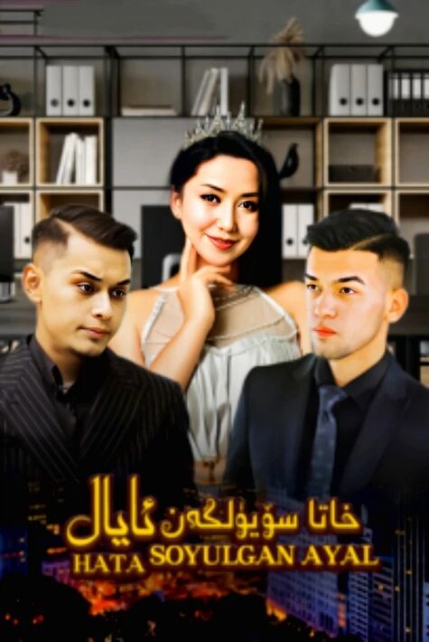 خاتا سۆيۇلگەن ئايال