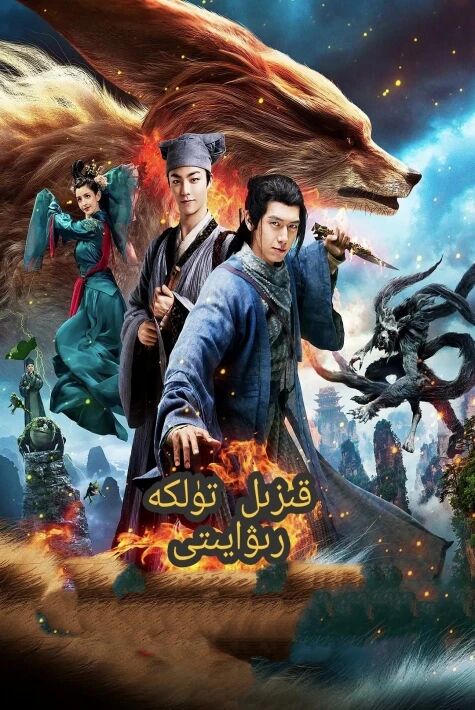 قىزىل تۈلكە رىۋايىتى 