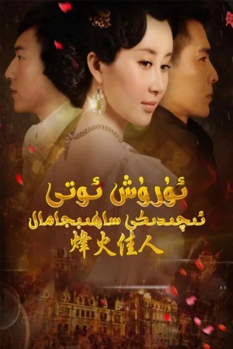 ئۇرۇش ئوتى ئىچىدىكى ساھىبجامال