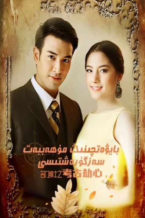  بايۋەتچىنىڭ مۇھەببەت سەرگۈزەشتىسى