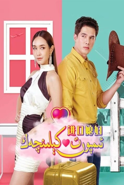 ئىمپورت كېلىنچەك