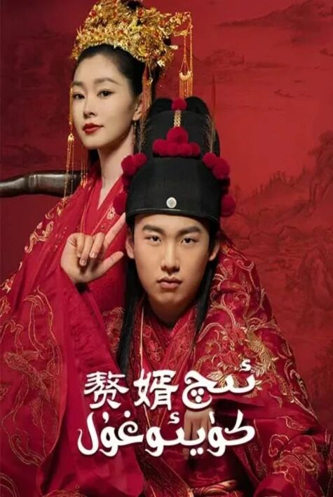 ئىچ كۈيئوغۇل  ئەڭ يىڭى