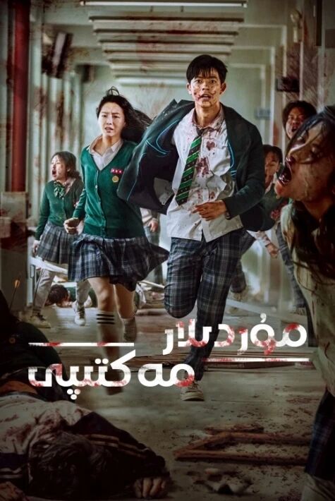  مەكتەپتىكى مۇردىلار ئوت فىلىم 